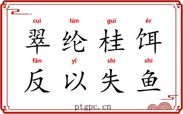 翠纶桂饵,反以失鱼 翠纶桂饵,反以失鱼