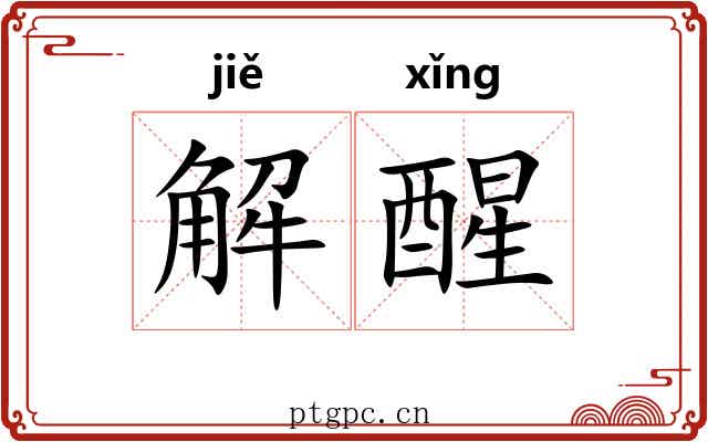 解醒