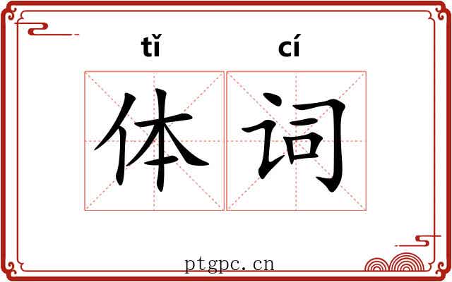 体词 体词
