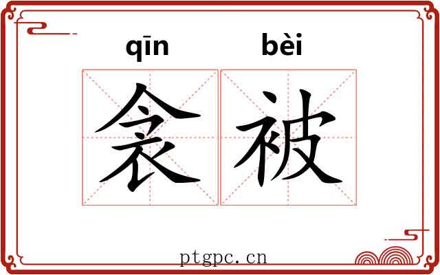 衾被
