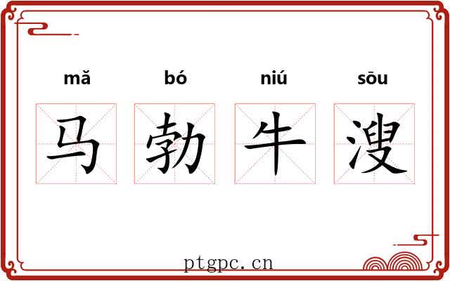 马勃牛溲 马勃牛溲