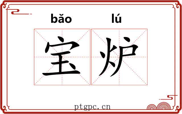 宝炉 宝炉