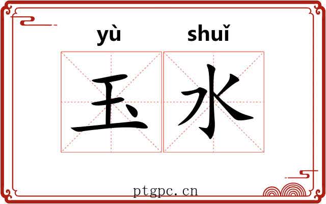 玉水 玉水