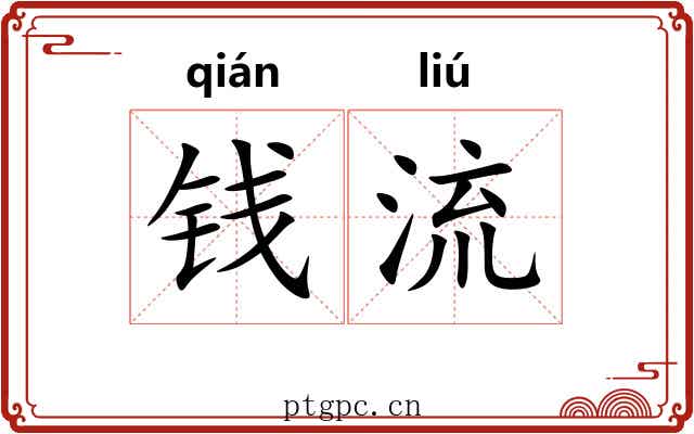 钱流 钱流