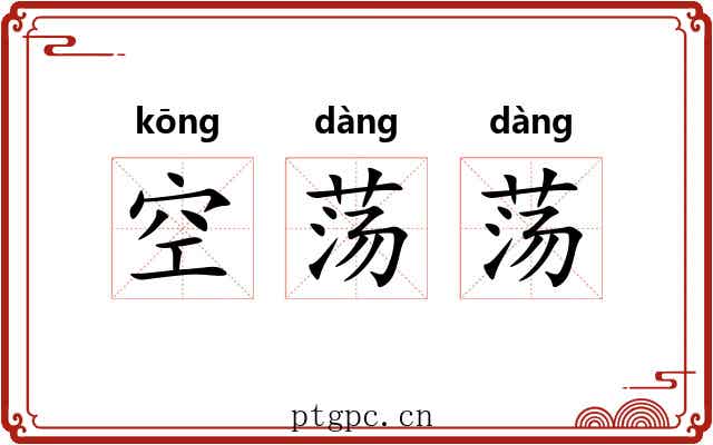 空荡荡 空荡荡