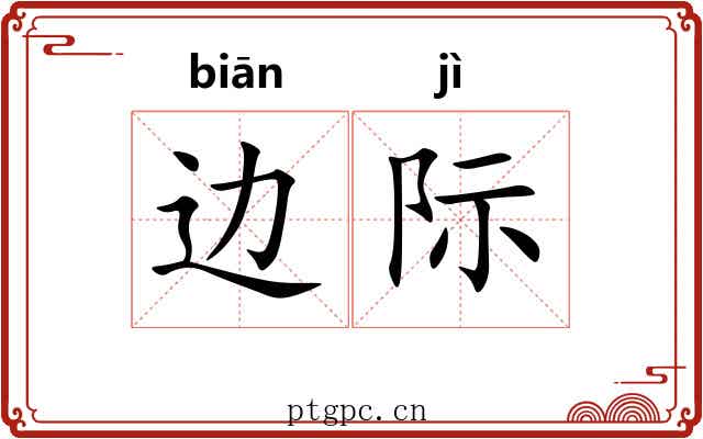 边际