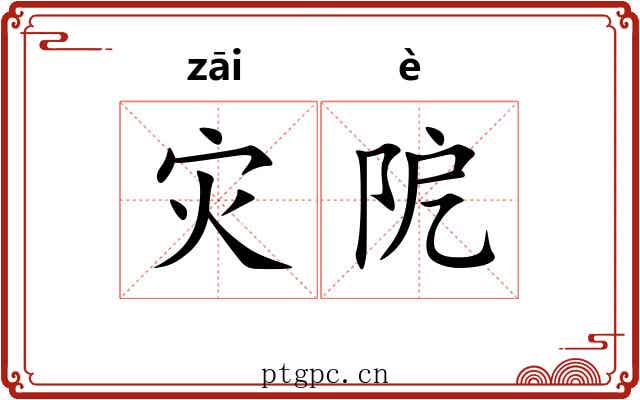 灾阸