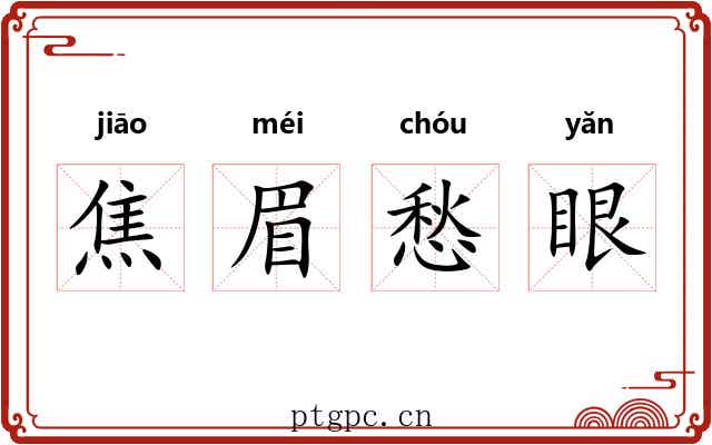 焦眉愁眼 焦眉愁眼