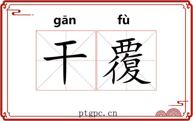 干覆 干覆