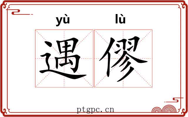 遇僇