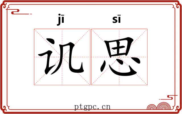 讥思