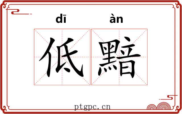 低黯