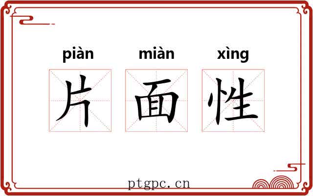 片面性