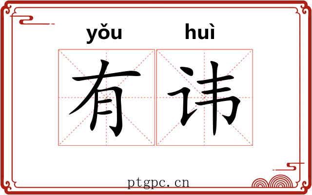 有讳 有讳