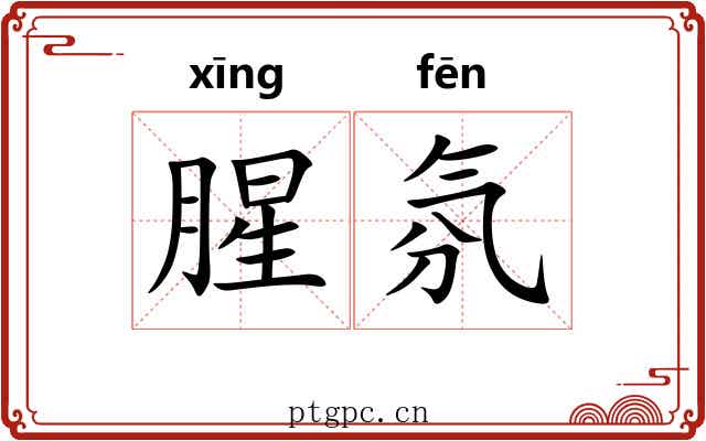 腥氛
