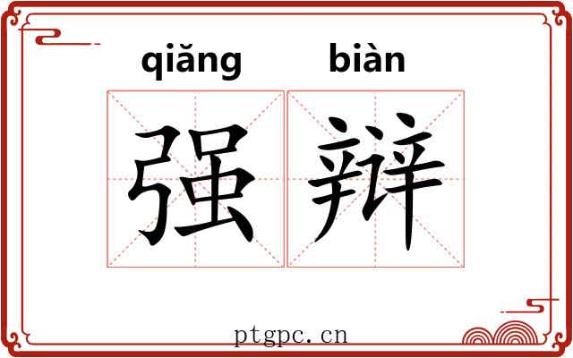 强辩