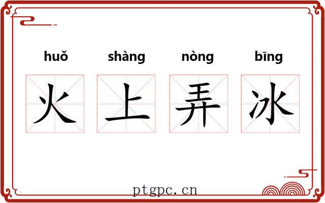 火上弄冰