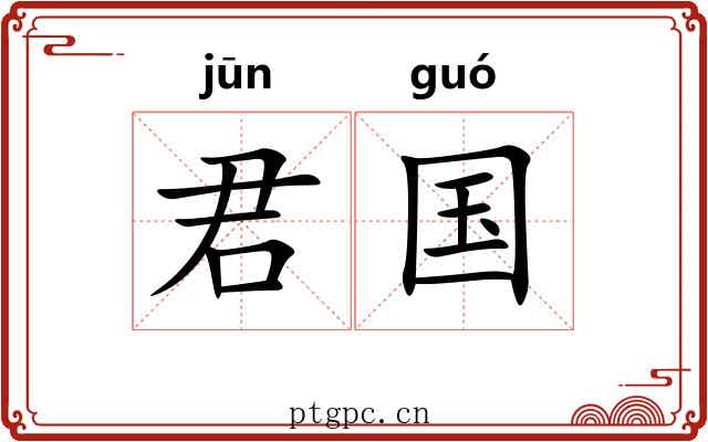 君国