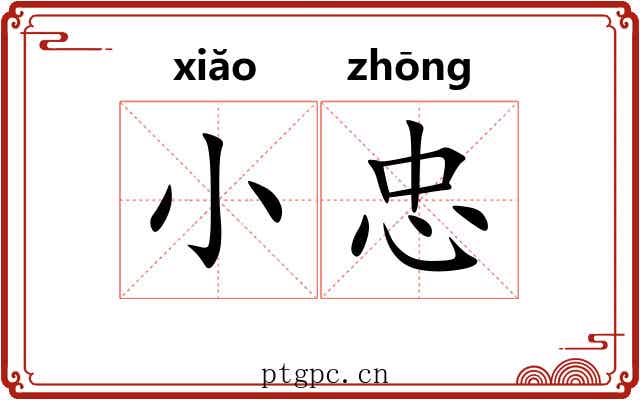 小忠