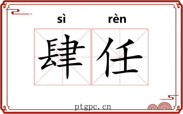 肆任 肆任