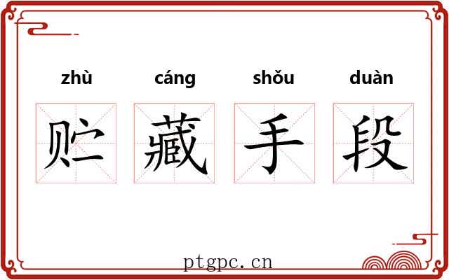 贮藏手段 贮藏手段