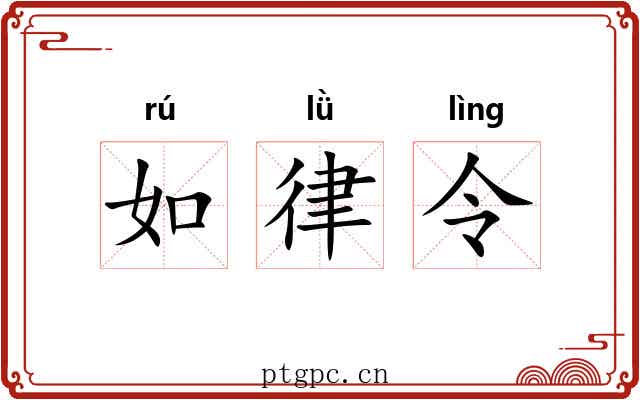 如律令 如律令
