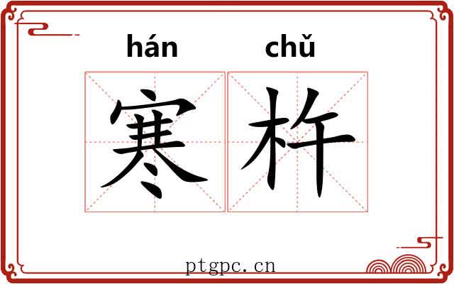 寒杵