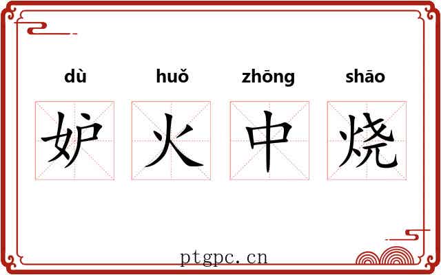 妒火中烧 妒火中烧