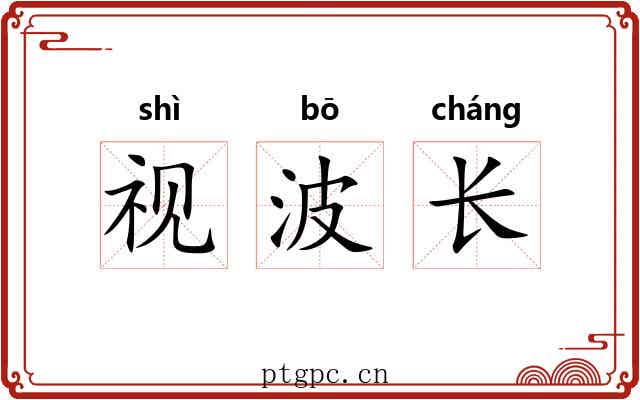 视波长 视波长