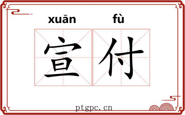 宣付