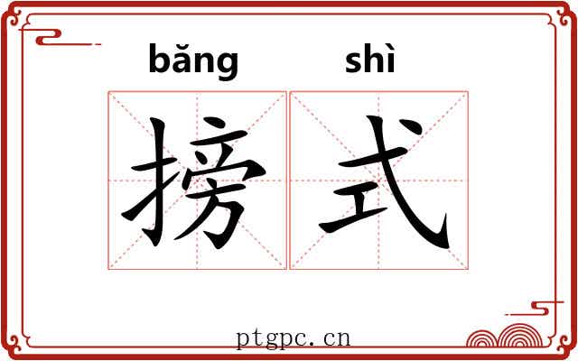 搒式