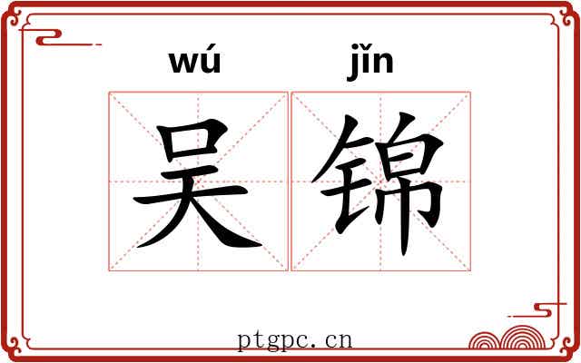 吴锦