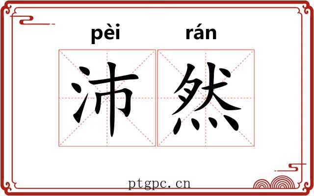 沛然 沛然