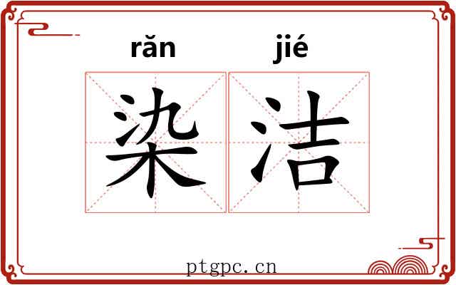 染洁
