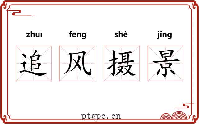 追风摄景 追风摄景