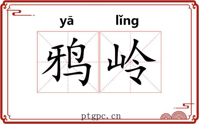 鸦岭