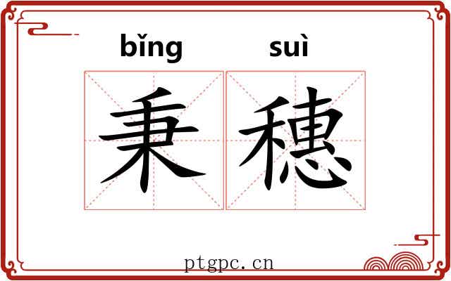 秉穗