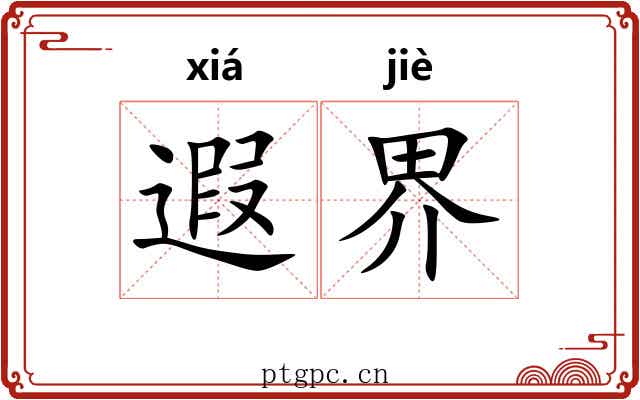 遐界 遐界