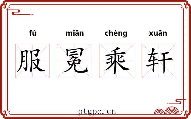 服冕乘轩