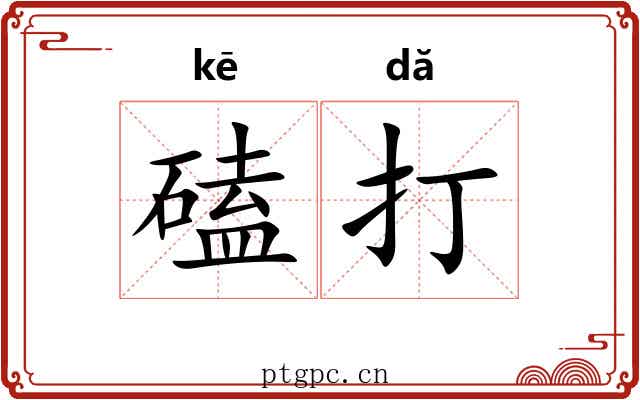 磕打