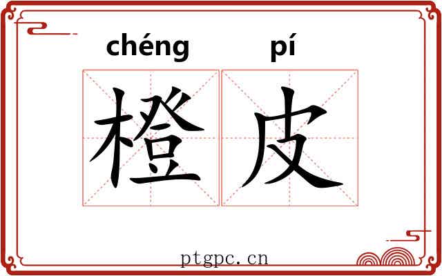 橙皮