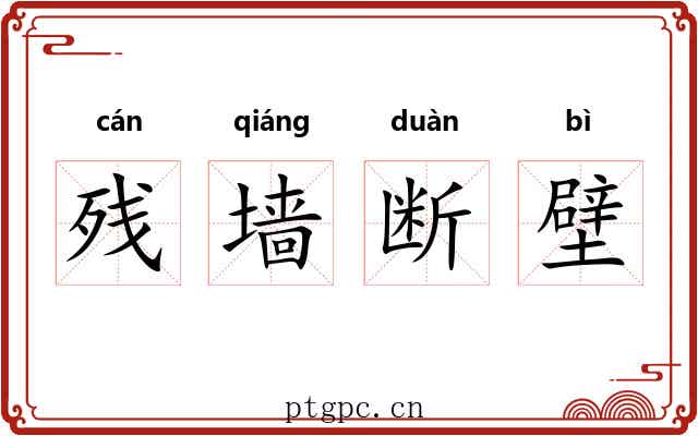 残墙断壁 残墙断壁