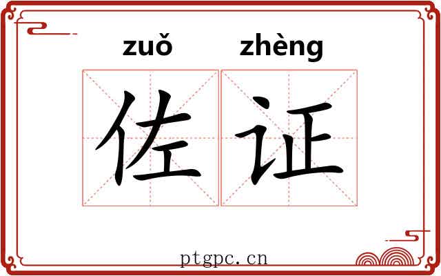 佐证