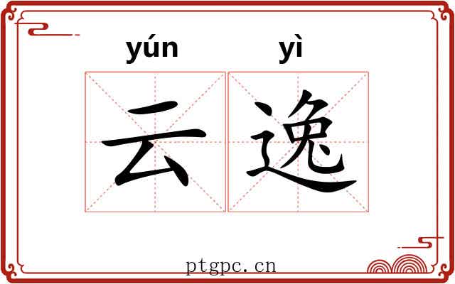 云逸