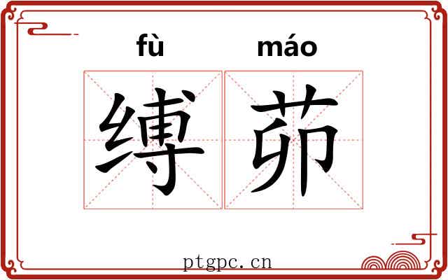 缚茆