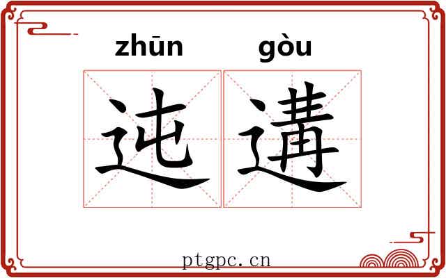 迍遘