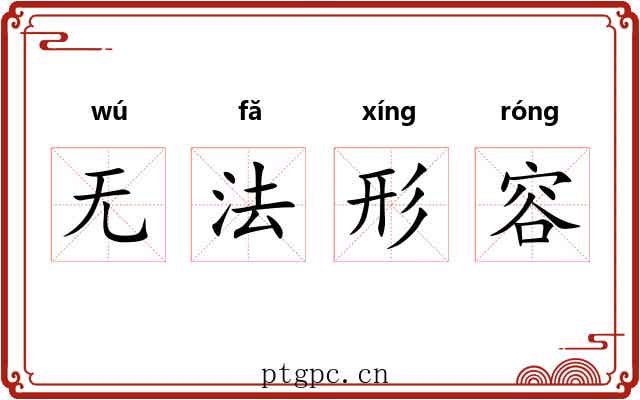 无法形容 无法形容