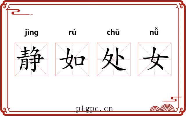 静如处女 静如处女