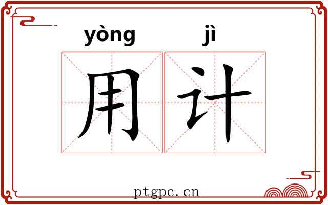 用计