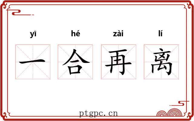 一合再离 一合再离